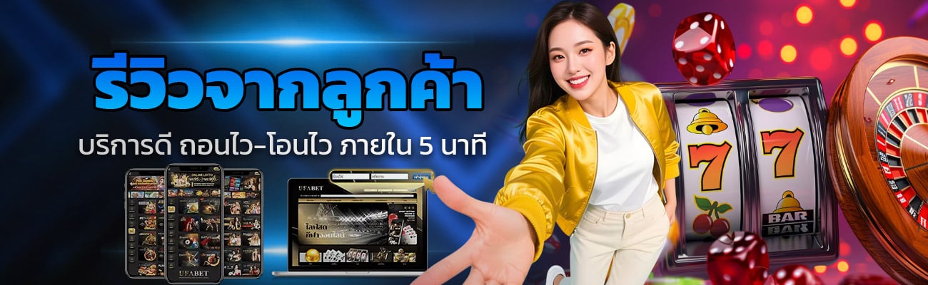 บริการดี โอนไว ถอนไว