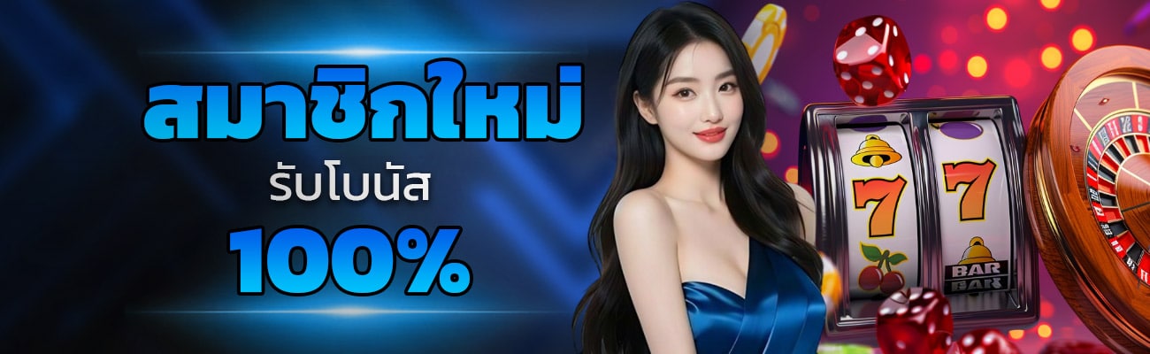 สมาชิกใหม่รับโบนัส 100%