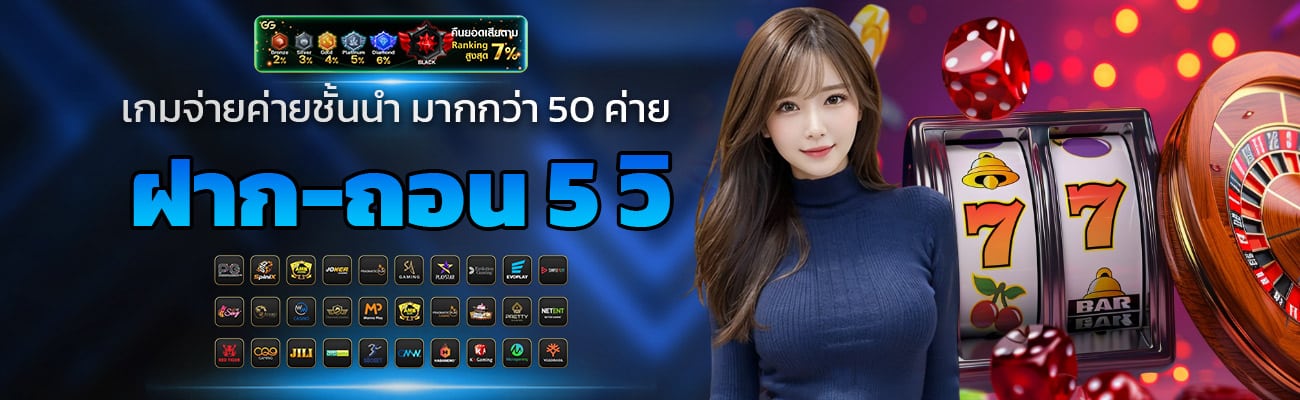 เกมจากค่ายชั้นนำมากกว่า 50ค่าย