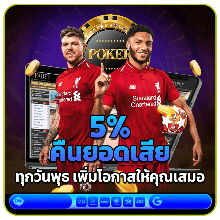 คืนยอดเสีย 5% ทุกวันพุธ