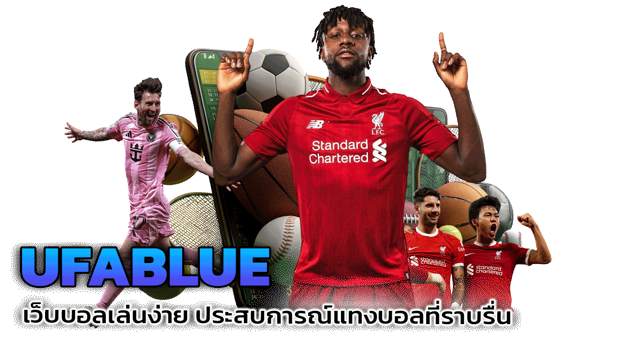 UFABLUE เว็บบอลเล่นง่าย ประสบการณ์แทงบอลที่ราบรื่นไร้รอยต่อ
