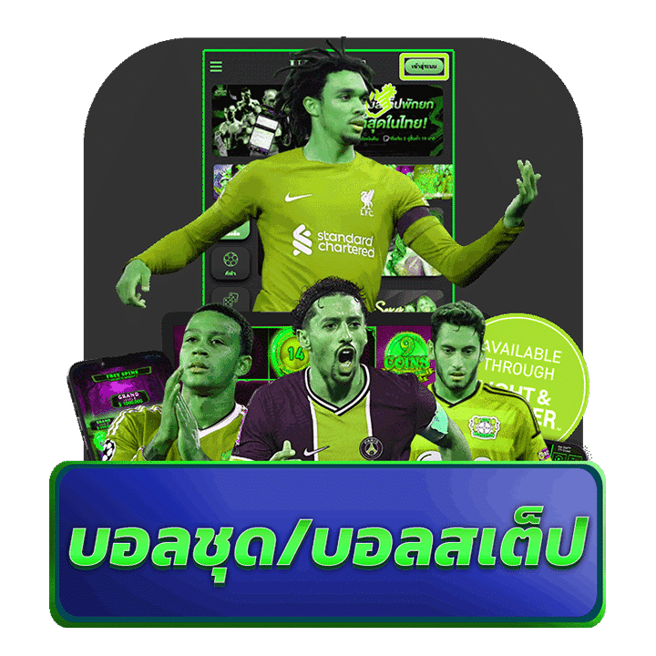 บอลชุด/บอลสเต็ป