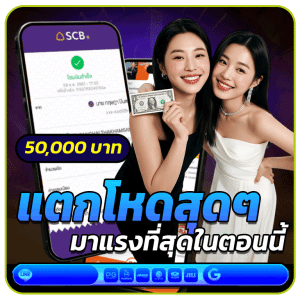 แตกโหดสุด ๆ มาแรงที่สุดในตอนนี้