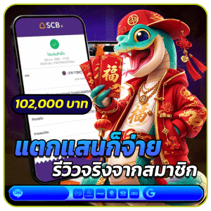 แตกแสนก็จ่าย