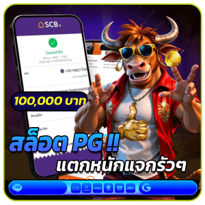 สล็อต PG แตกหนัก แจกรัวๆ