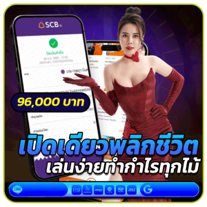 เปิดเดียวพลิกชีวิต เล่นง่ายกำไรทุกไม้