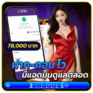 ฝาก-ถอนไว แอดมินดูแลตลอด