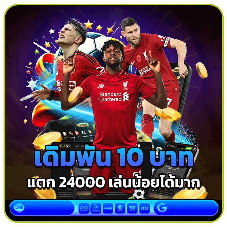 เดิมพัน 10 บาทแตก 24000 เล่นน้อยได้มาก