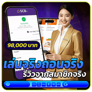 เล่นจริง ถอนได้จริง