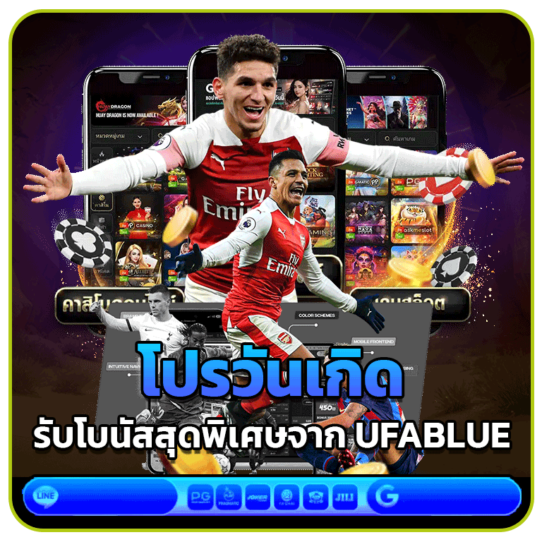 โปรวันเกิดรับโบนัสสุดพิเศษจาก UFABLUE