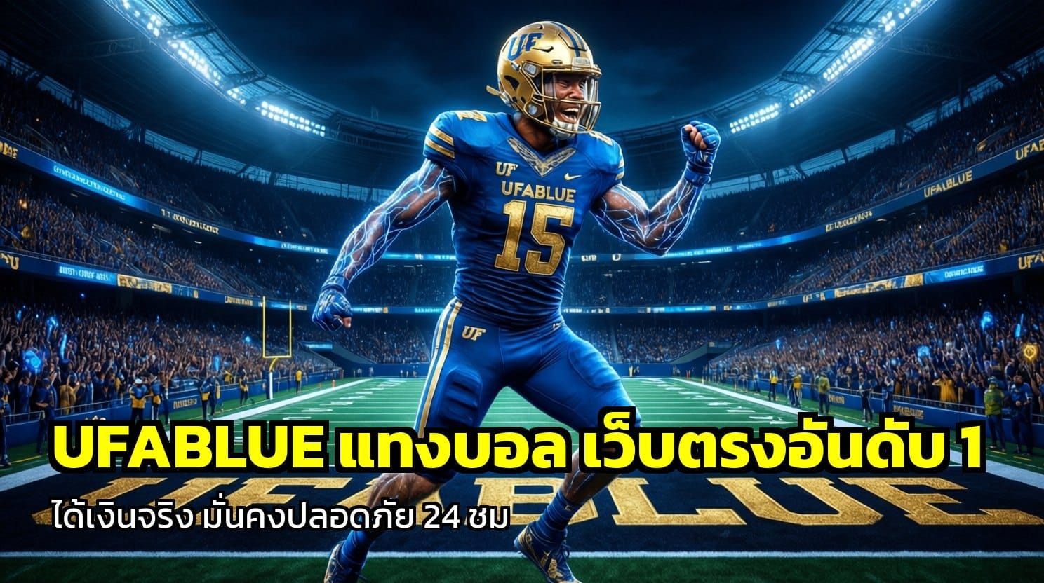 UFABLUE แทงบอล